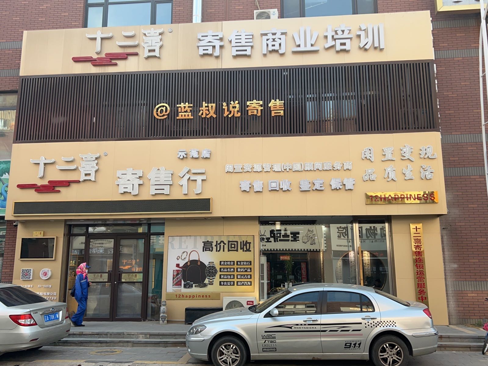 十二喜寄售行(总部)