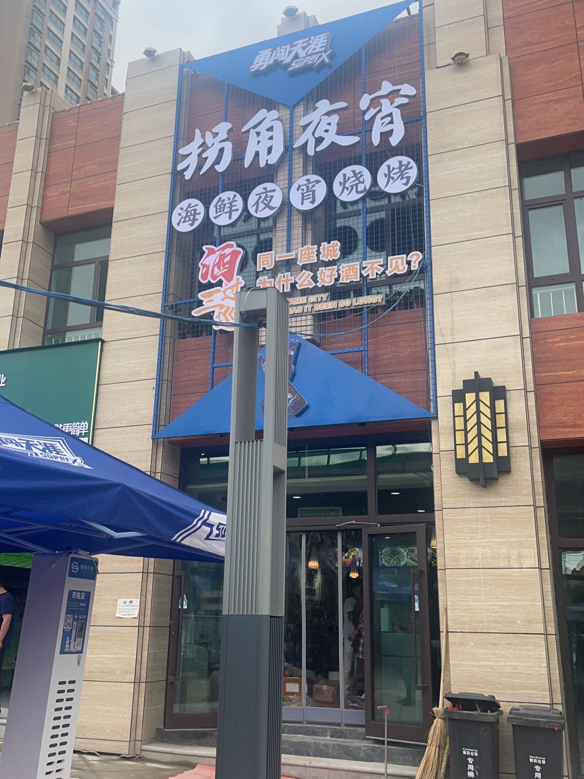 拐角ye宵