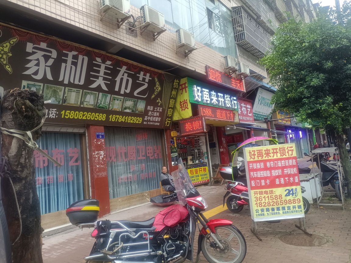 好再来开锁行