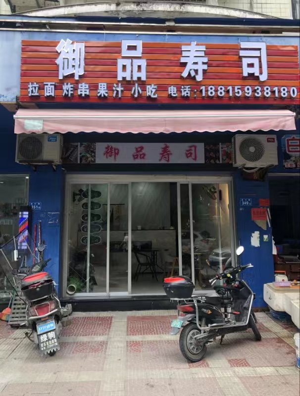 御品寿司