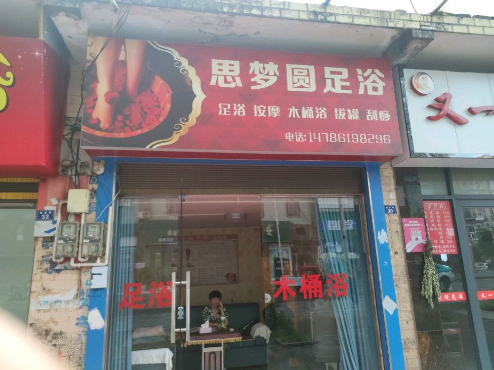 思梦圆足浴