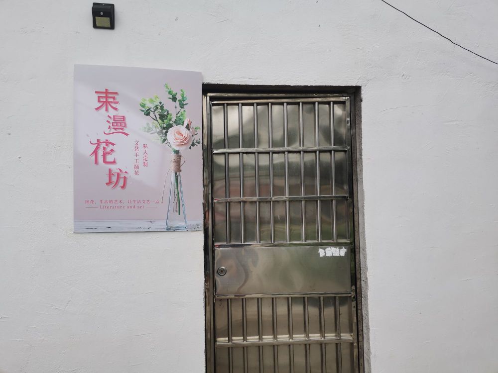 束曼花坊