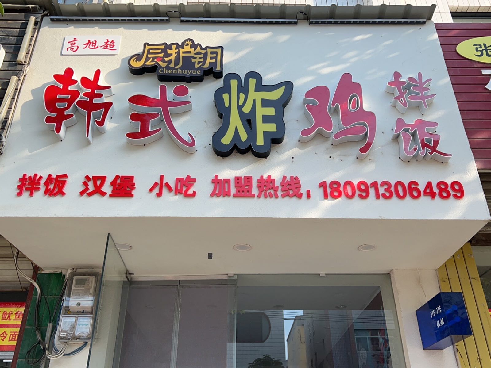 高旭超辰护玥韩式炸肉拌饭
