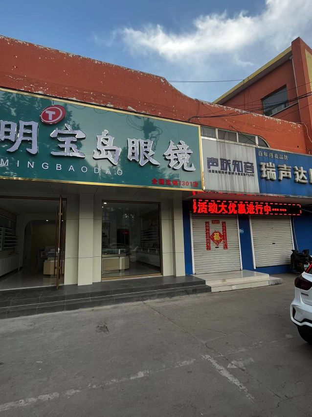 天明宝岛眼睛