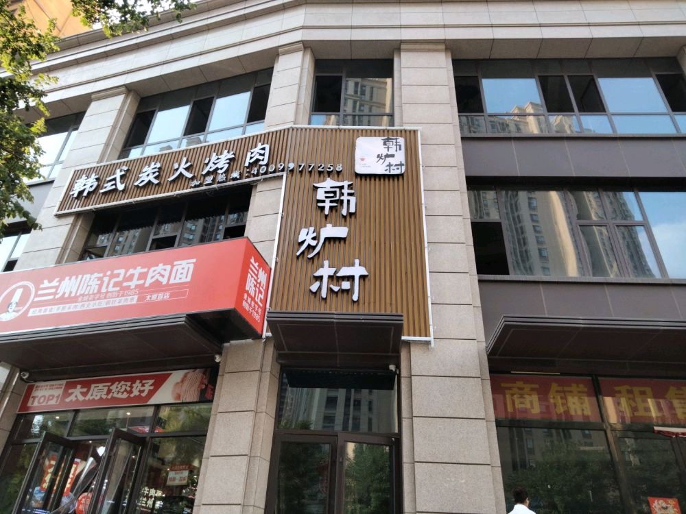 韩卢村韩式炭火烤肉