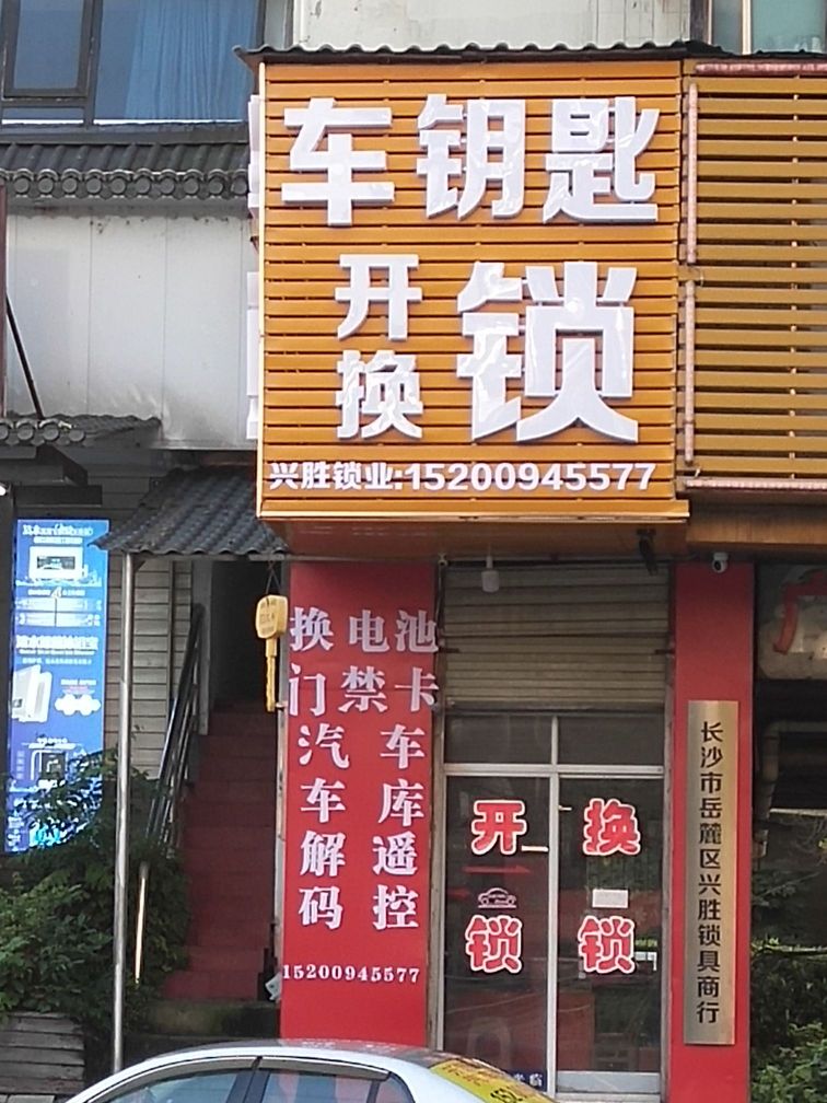 兴胜锁业开锁汽车钥匙