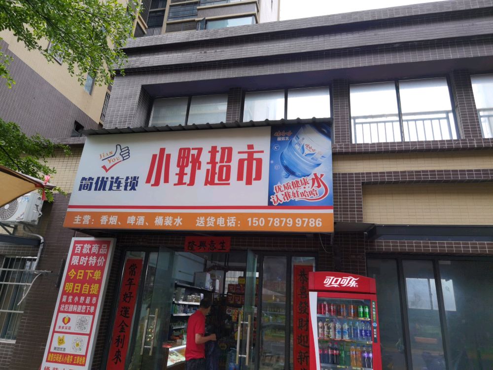 小野超市