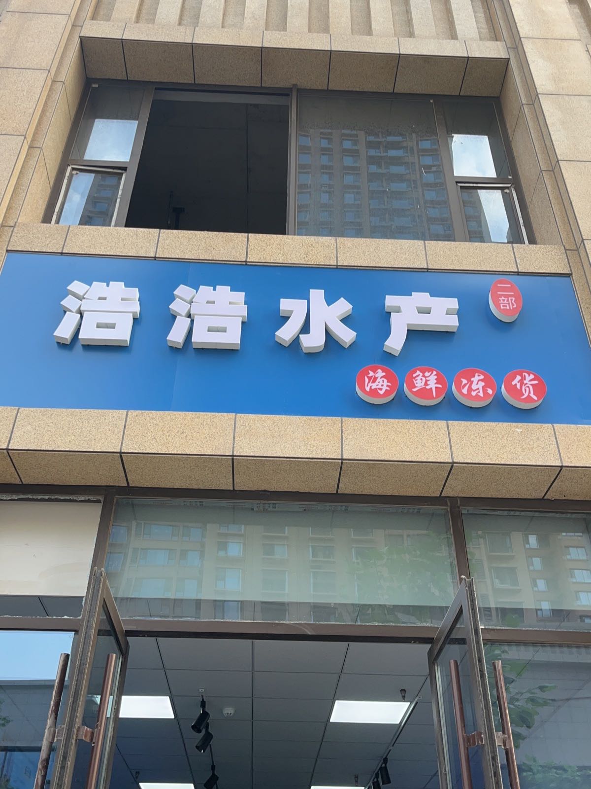 郝郝水产海鲜冻货
