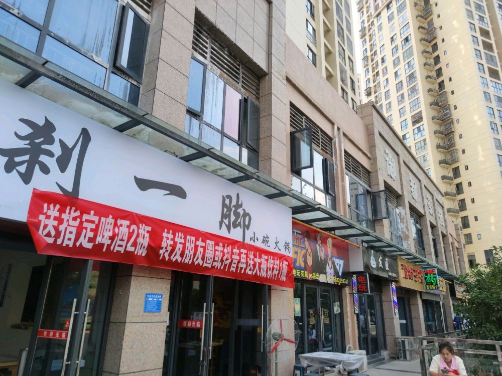 刹一脚小碗火锅
