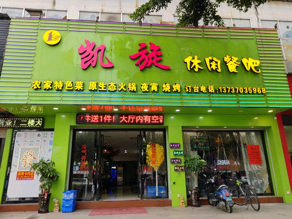 凯泉休闲餐吧