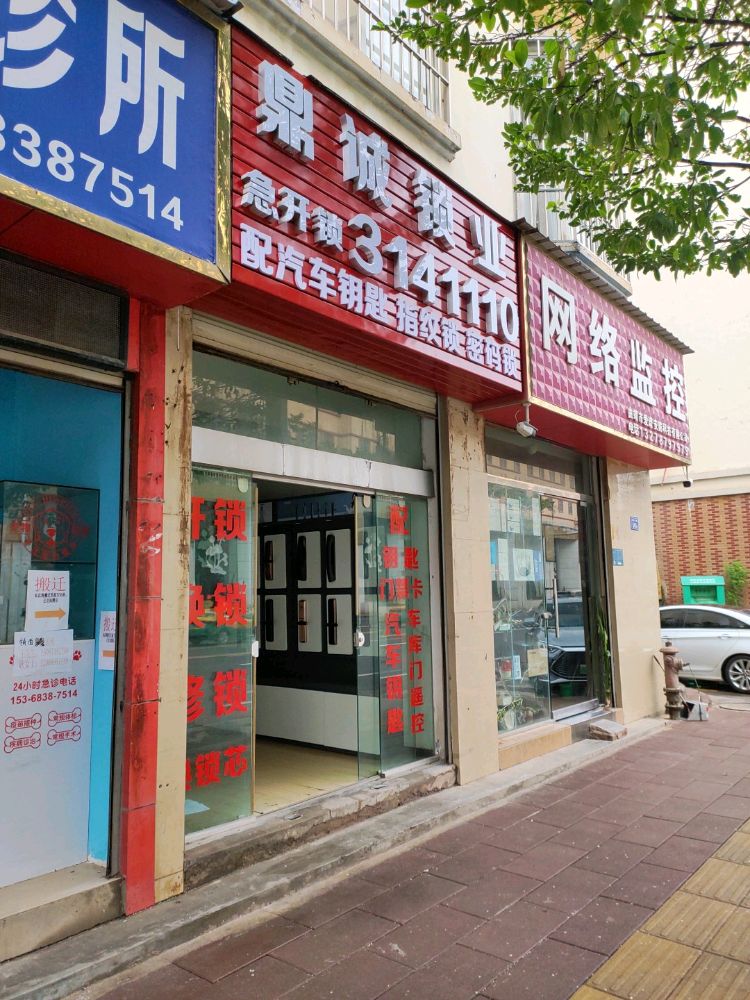 鼎诚锁业(南关店)