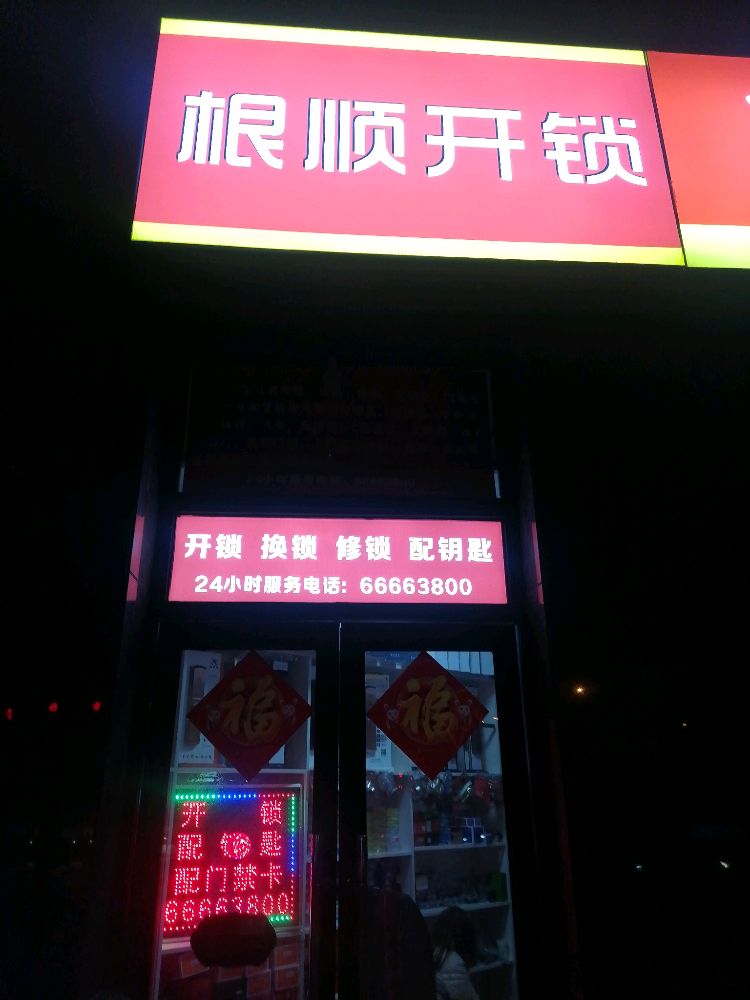 根顺开锁(宝利丰广场店)