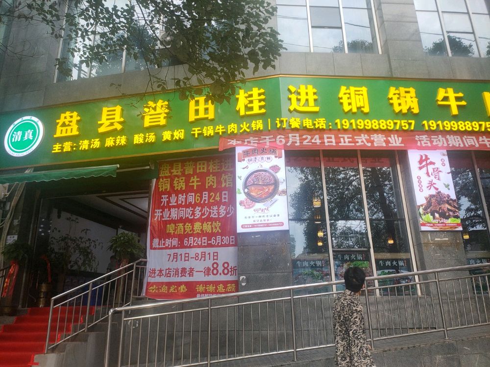 盘县普田桂进清真铜锅牛肉(美佳假日花园店)
