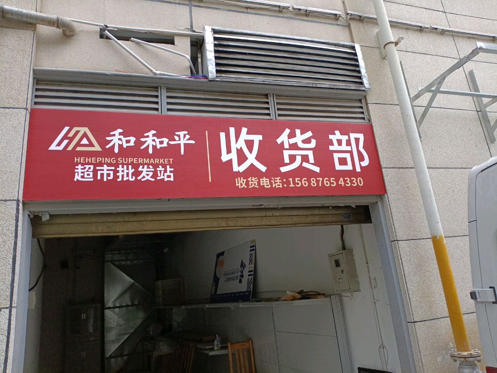 和和平超市批发站(极·中心购物广场店)