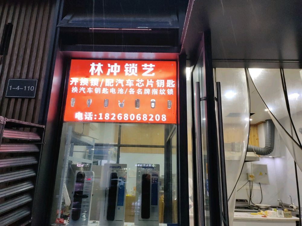 林冲开锁智能锁汽车钥匙(越秀·星悦城店)
