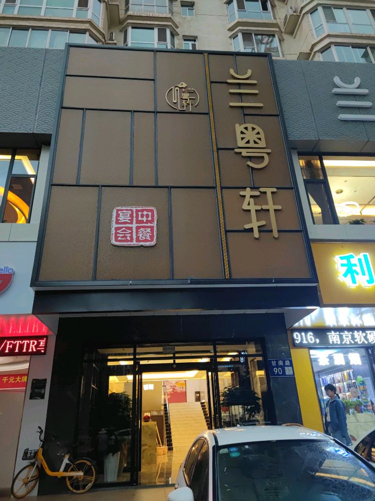 兰粤轩·传统粤菜·宴会中餐(中广·金色家园店)