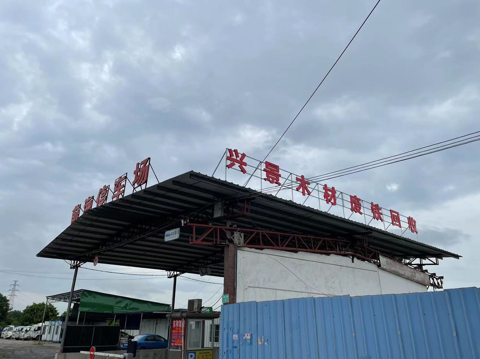 兴景木材废铁回收