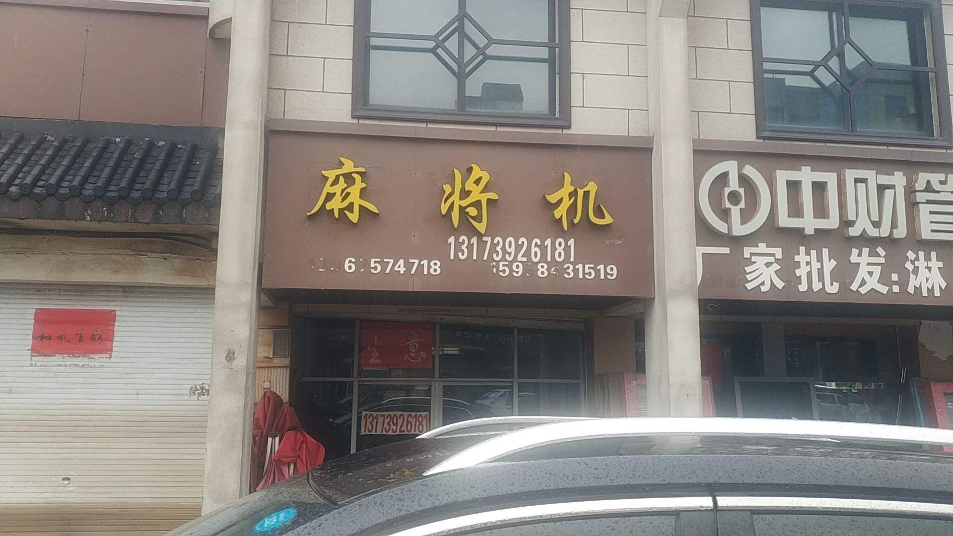 郑家坞麻将机店