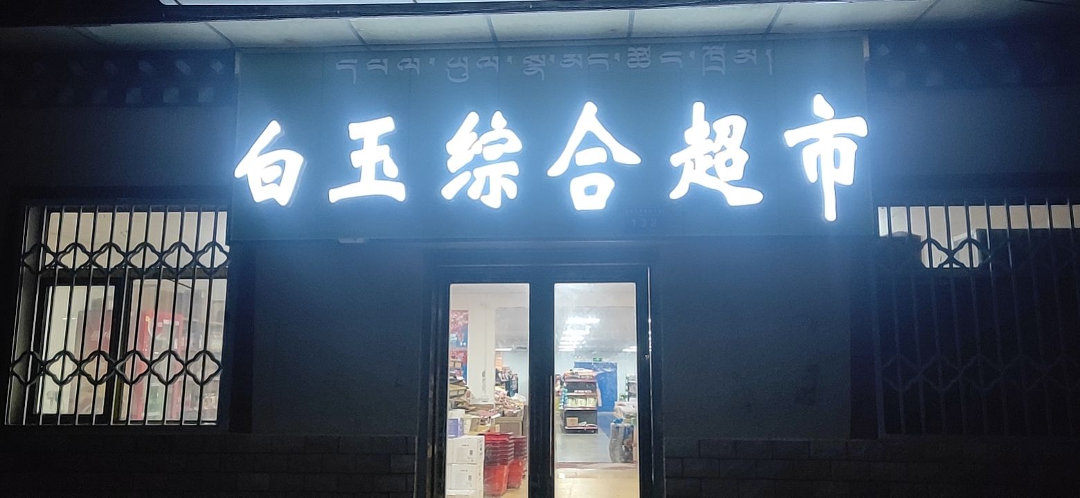 白玉综合超市