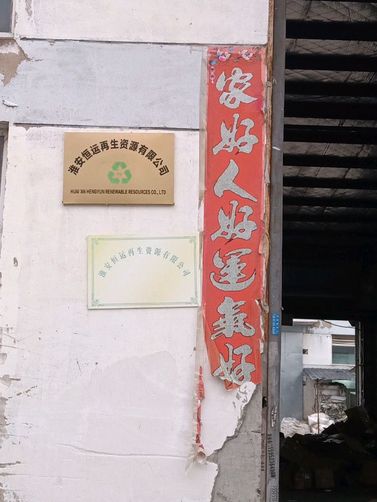 淮安恒运再生资源有限公司