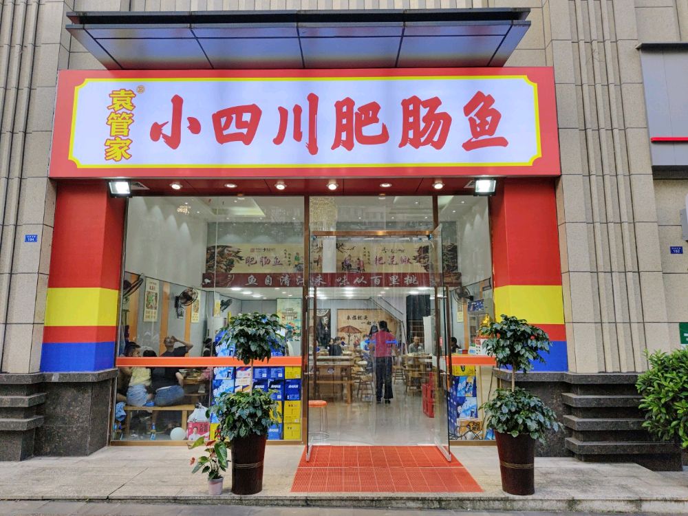 小四川非常鱼(紫荆路店)