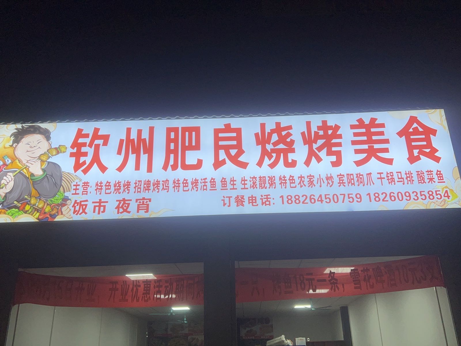 钦州肥良烧烤美食