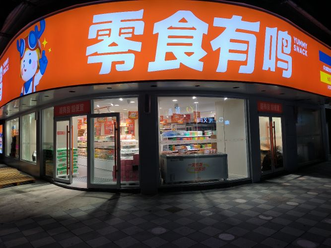 零食有鸣(长清路澄江小学店)