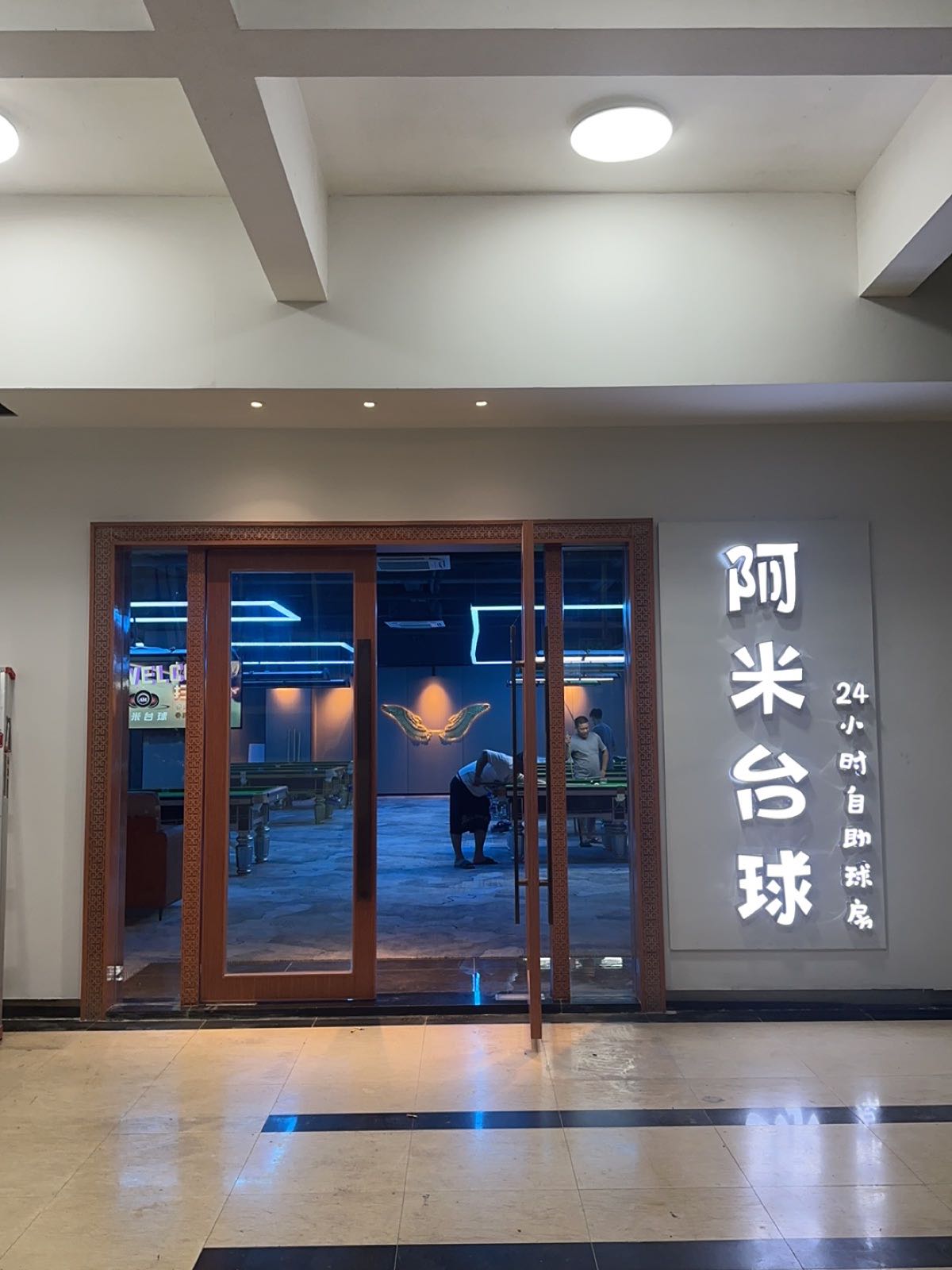 阿米台球