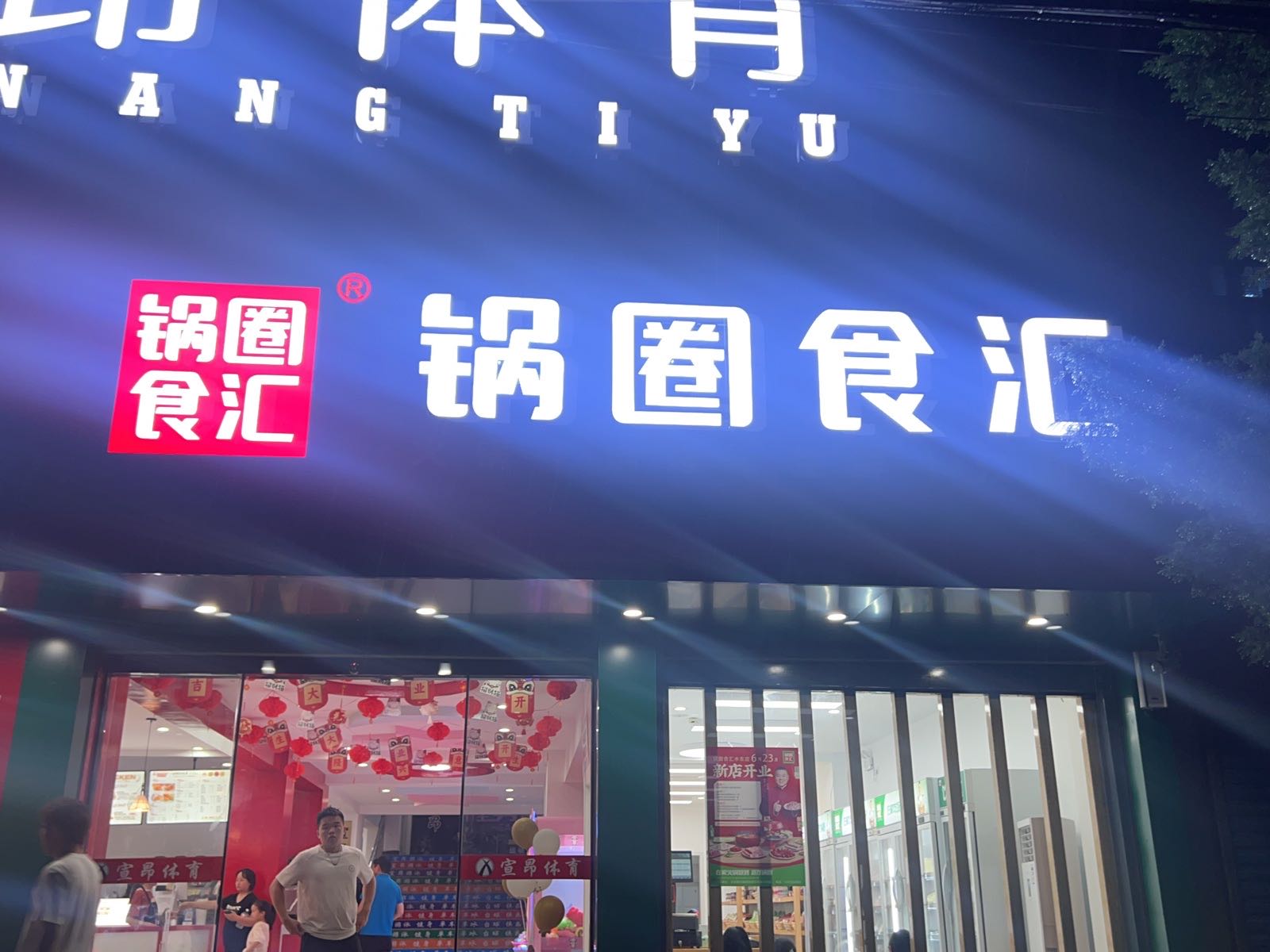 国圈食汇(交通路店)