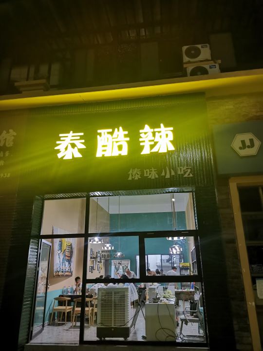 泰酷辣(云海阳光店)