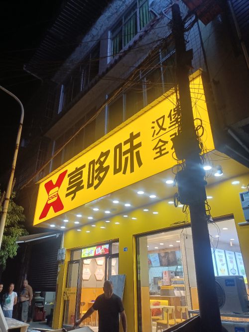 享哆味·中国。汉堡(雅安始阳店)