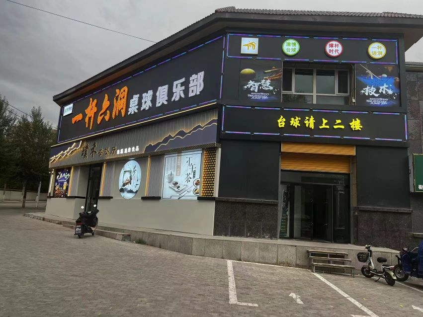 一杆六洞桌球俱乐部
