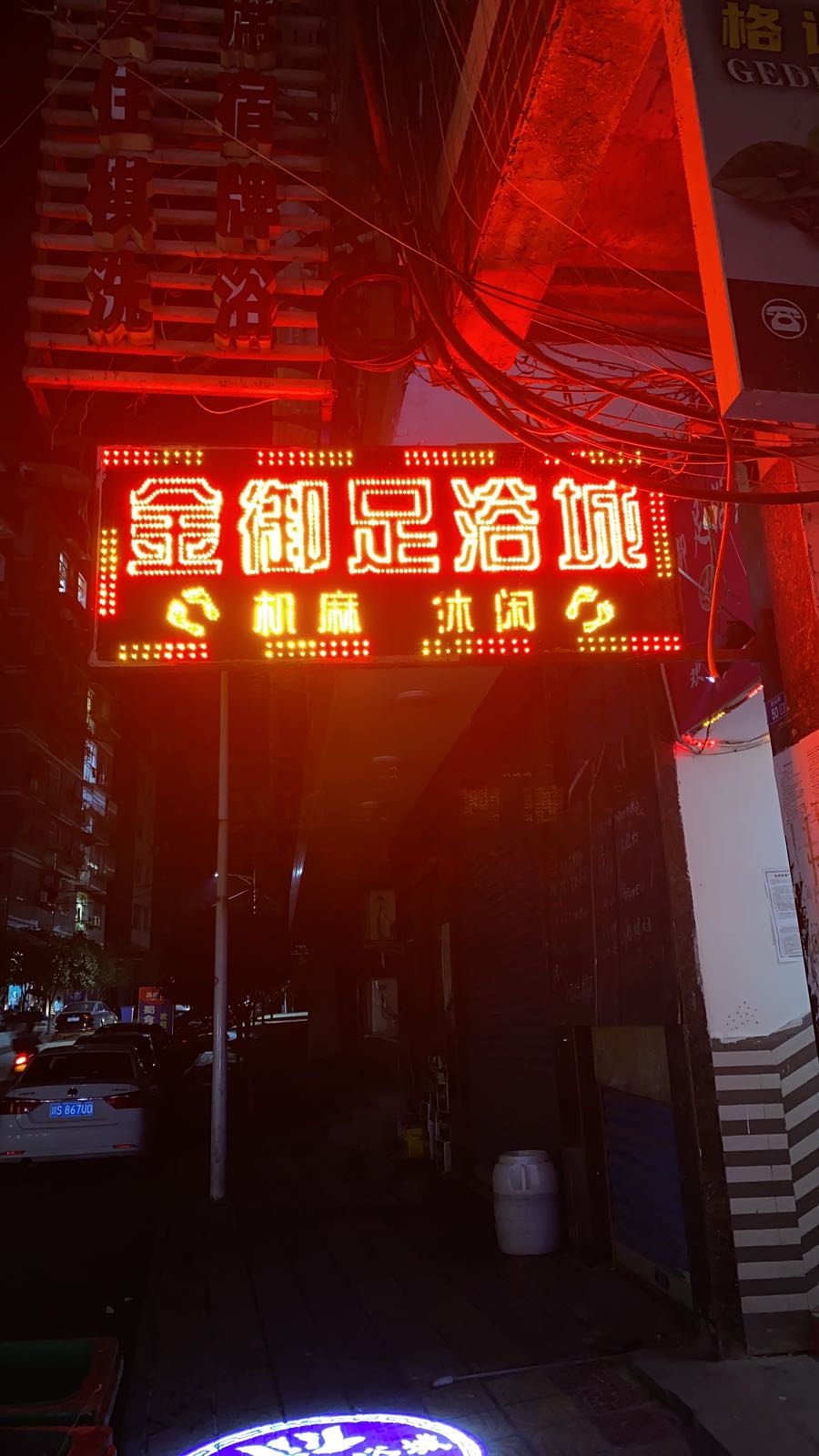 金御足浴城