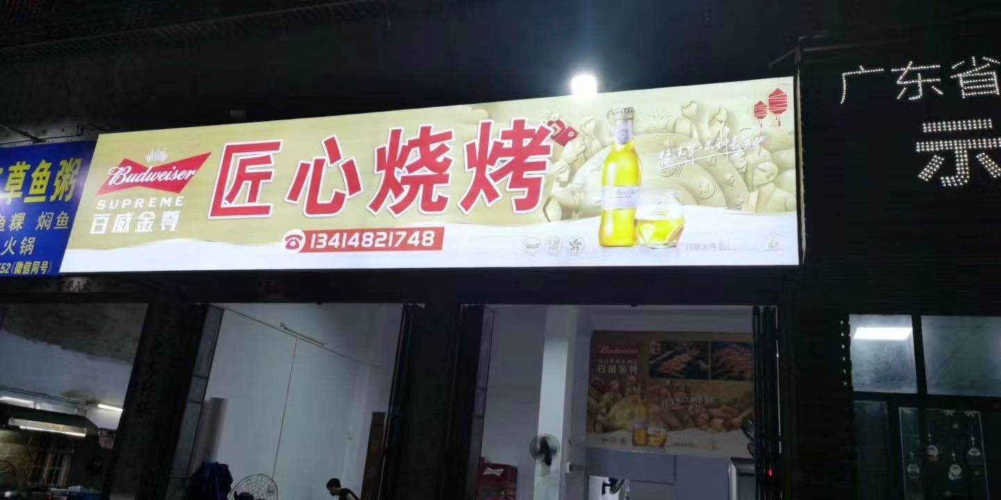 匠兴烧烤(淡浦路店)