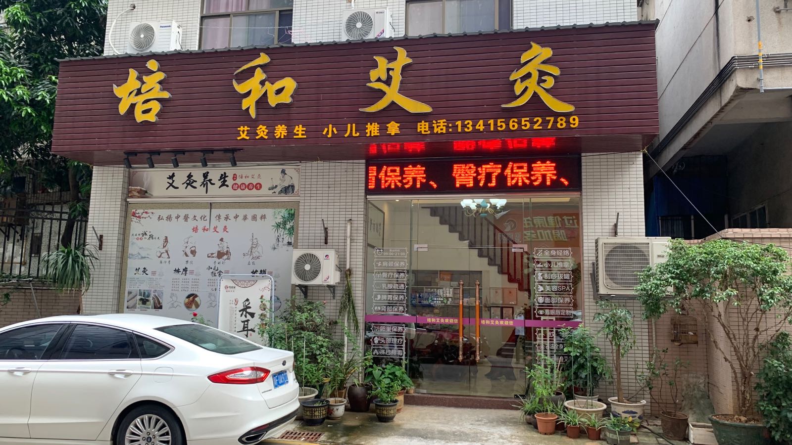 培和艾久