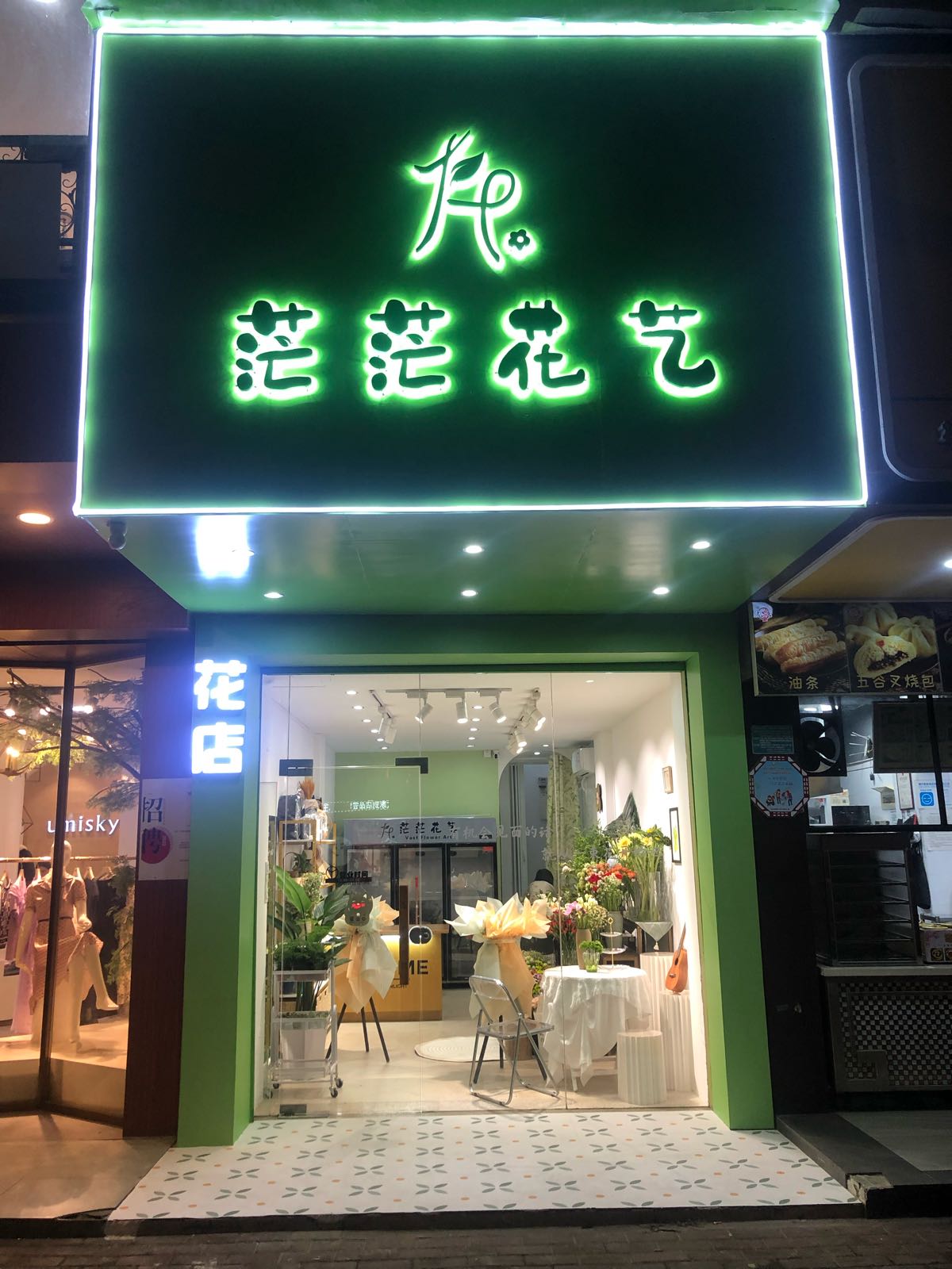 茫茫花一
