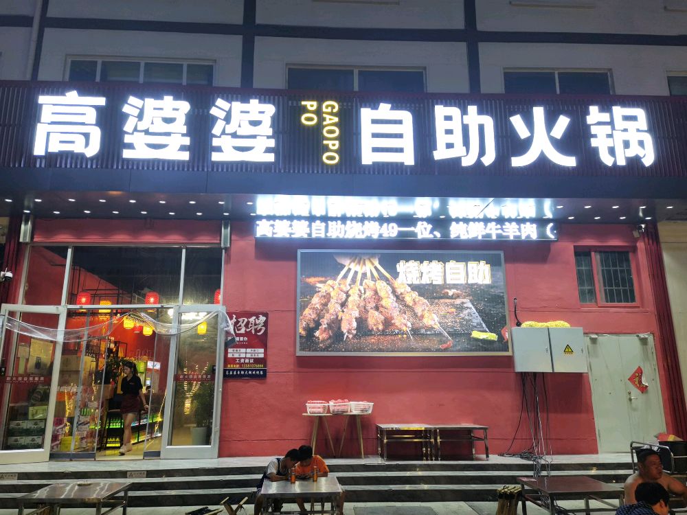高婆婆自助火锅烧烤(汤头店)