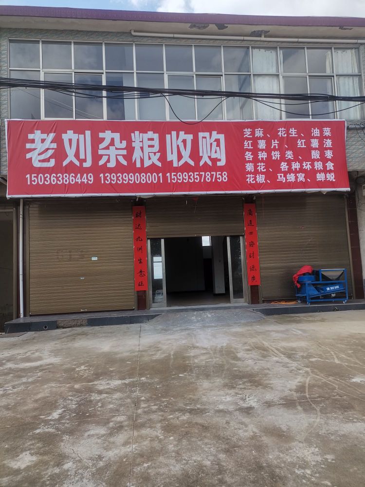 老刘杂粮收购