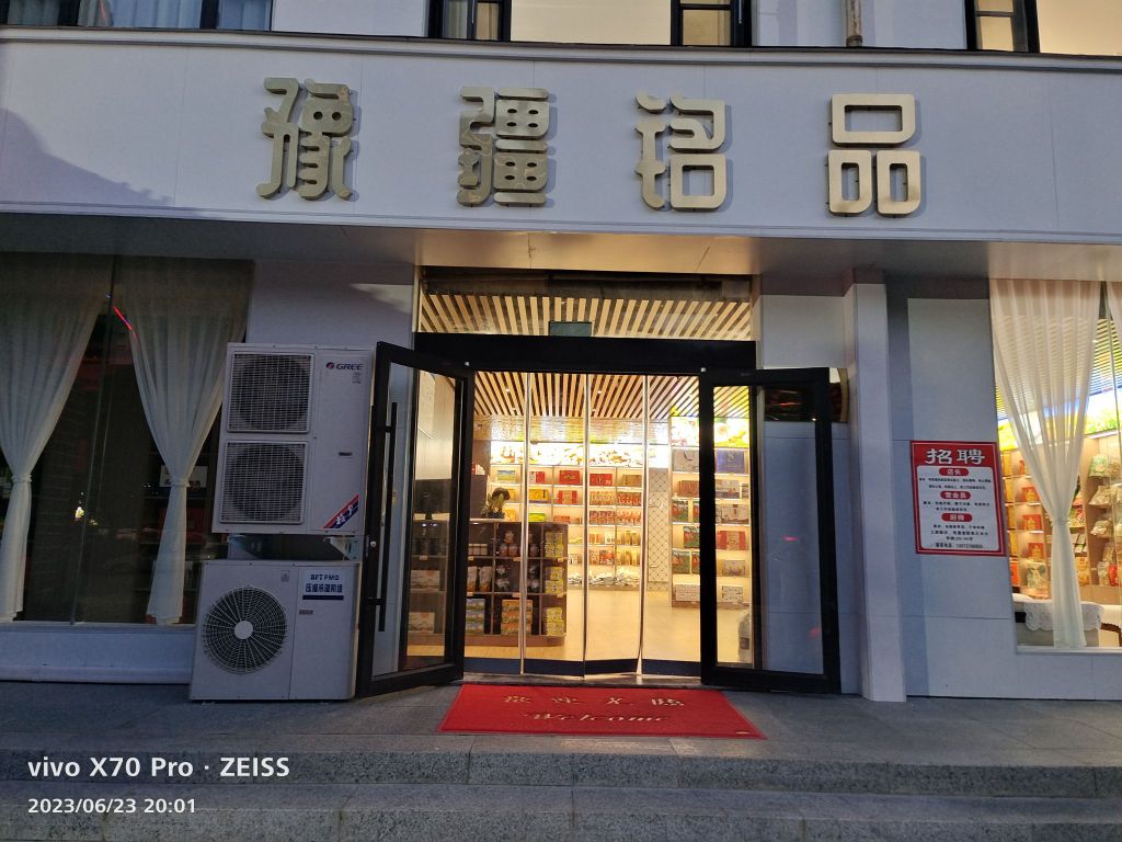 巩义市豫疆铭品