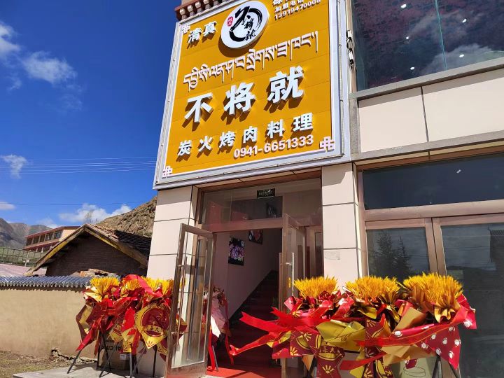 碌曲县清真不将就碳火烤肉料理