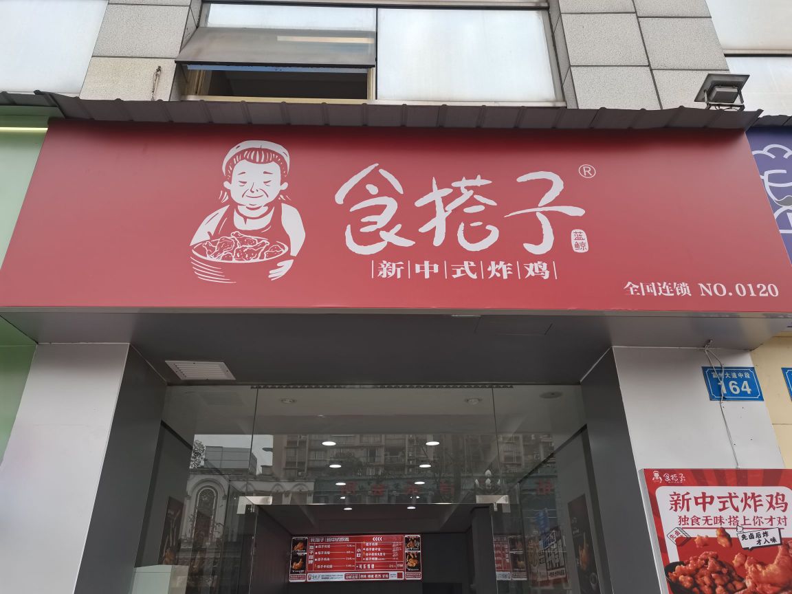 食搭子新中式快炸鸡(富顺两校店)