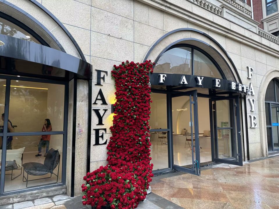 FAYE甜品合集店(畔山林语)