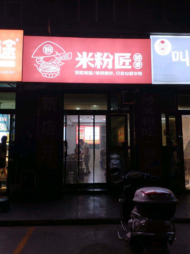 米粉匠(东城店)