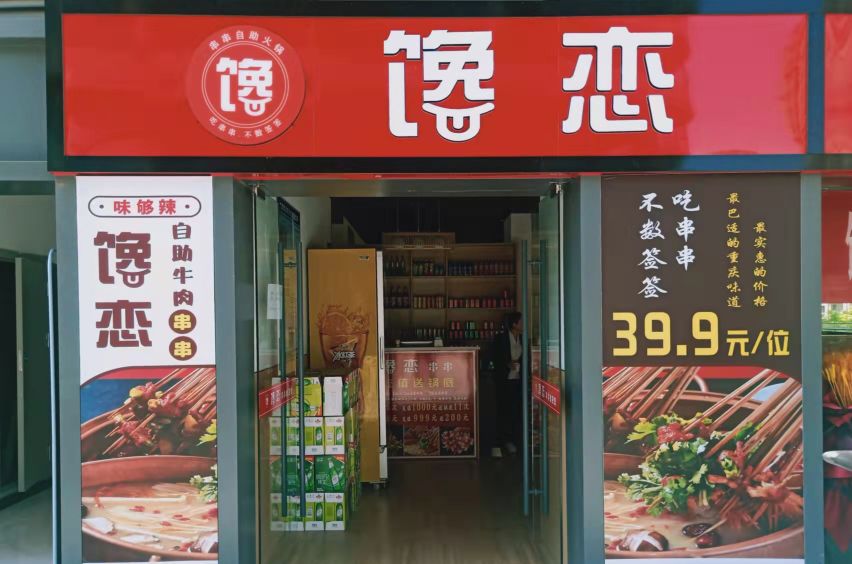 馋恋自助你肉串串火锅(上城新世纪K-PARK店)