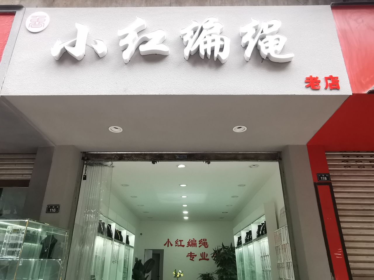 小红边生