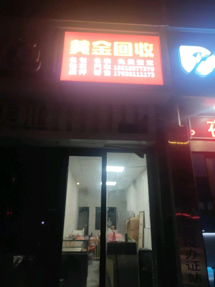 黄金回收