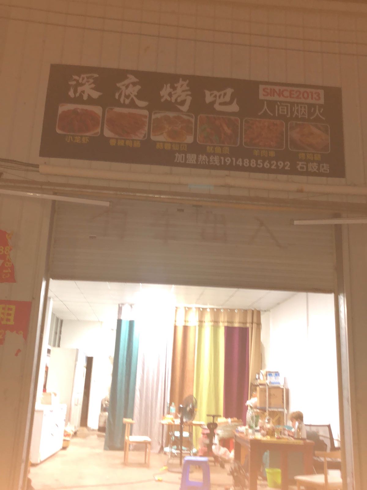 深夜烤吧(石岐店)