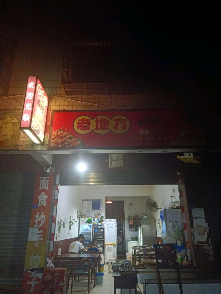 老地方烧烤(阿坝州汶川特别旅游区店)