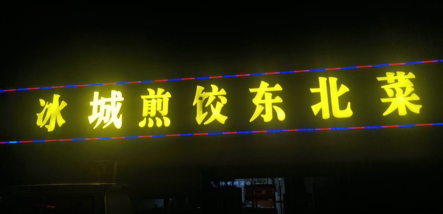 冰城煎饺东北菜