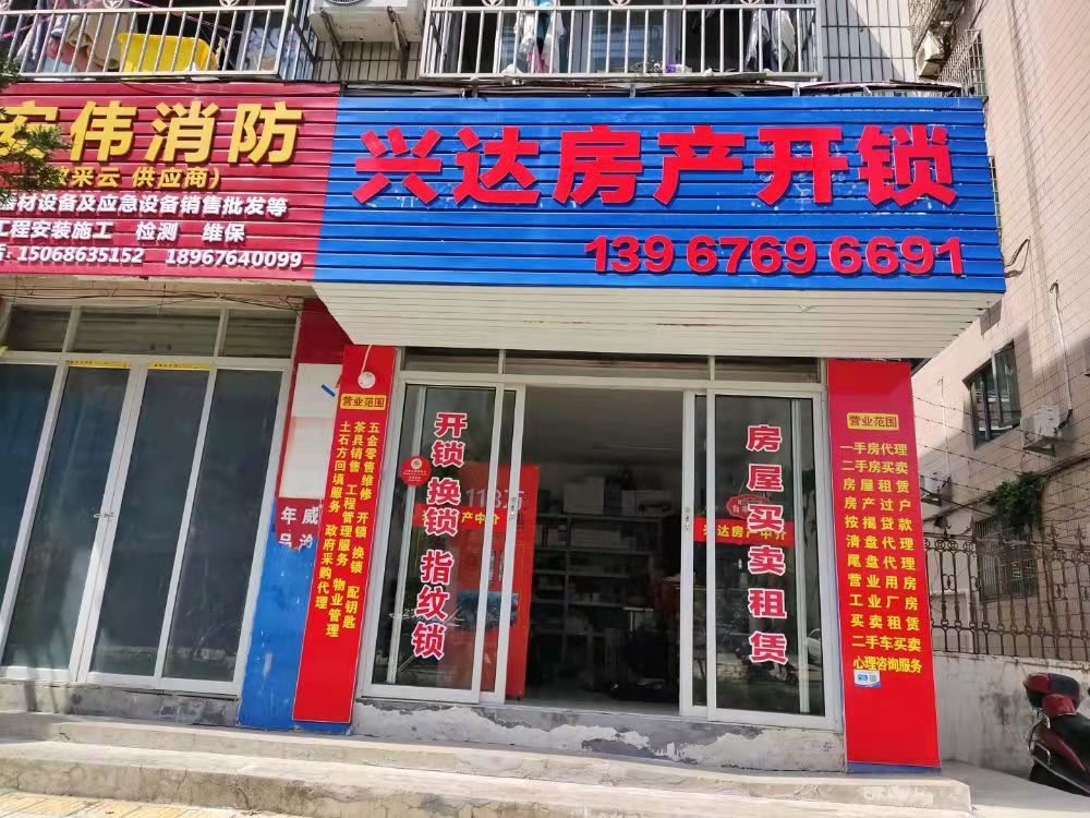 兴达房产开锁公司